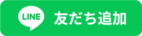 LINE 友だち追加