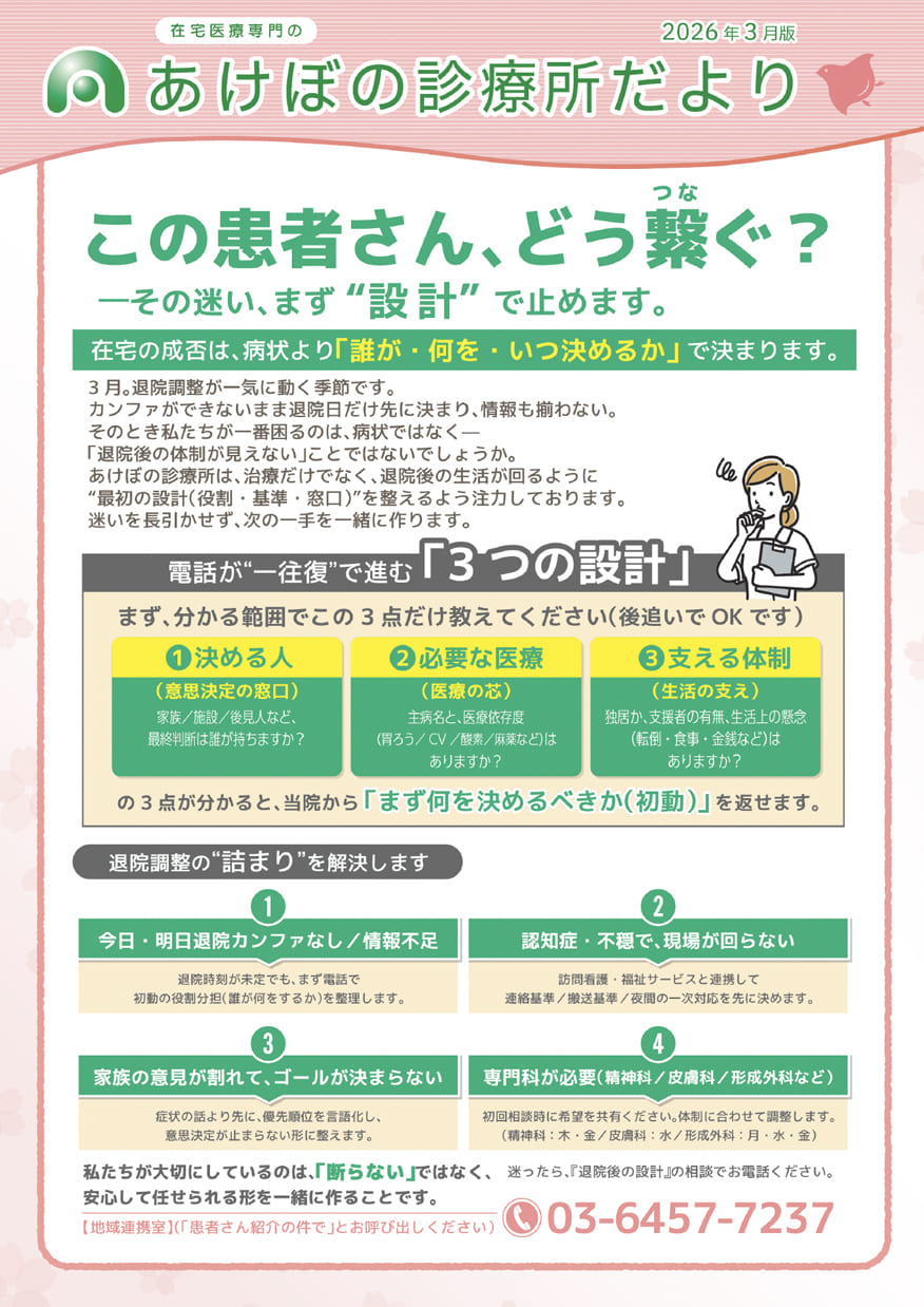 あけぼの診療所だより・2026年3月号（表）