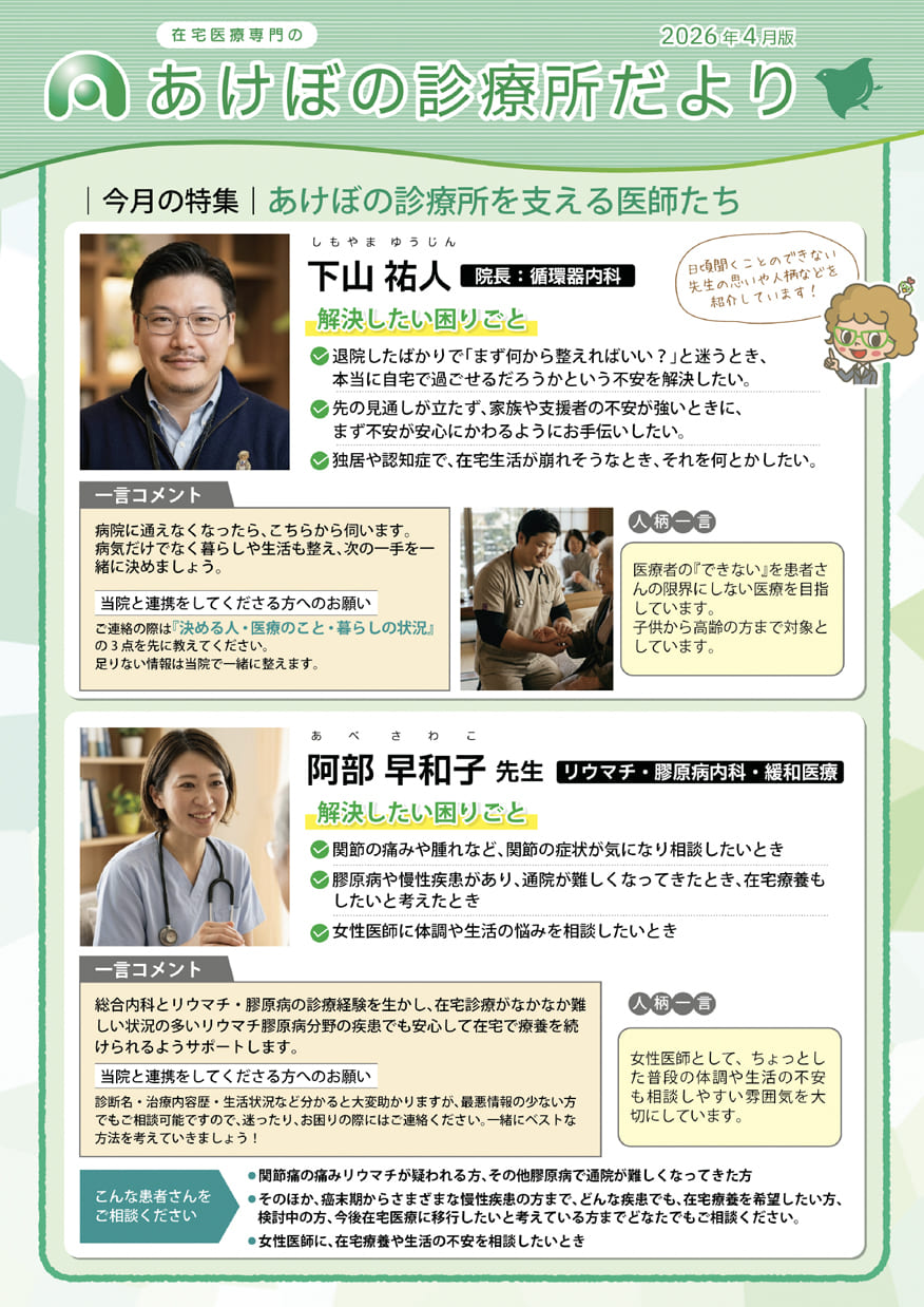 あけぼの診療所だより・2026年4月号（表）