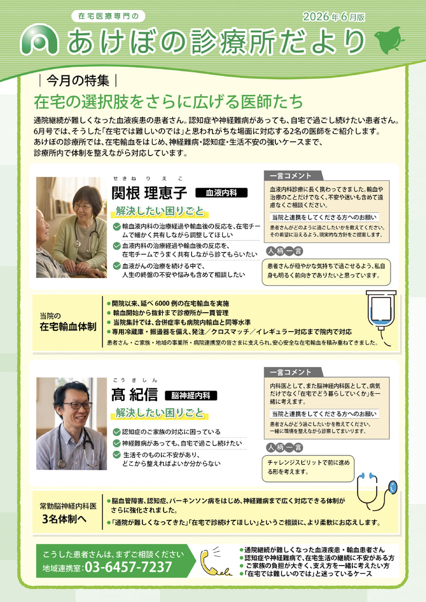 あけぼの診療所だより・2026年6月号（表）