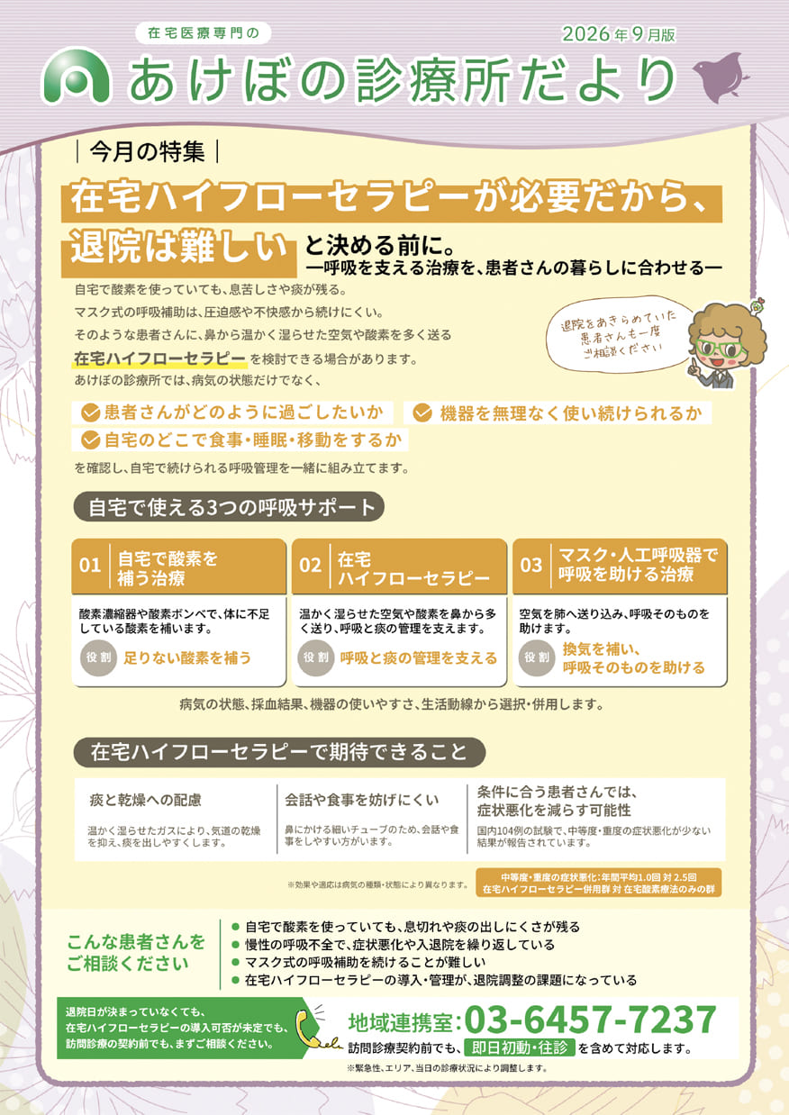 あけぼの診療所だより・2026年9月号（表）